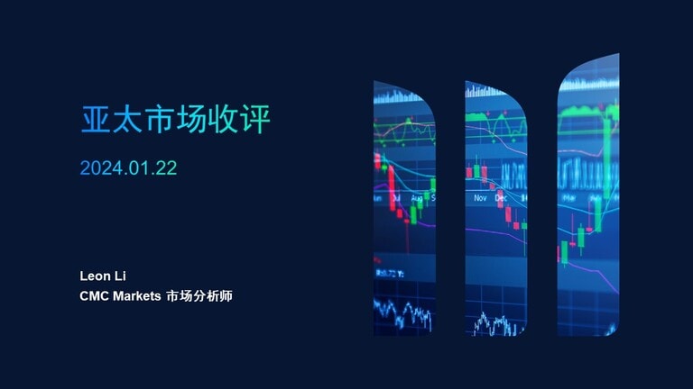 亚太市场收评 &CMC Markets客户持仓统计 2024.01.22